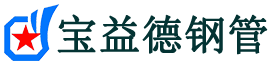 宝益德钢管邵原镇分公司-邵原镇声测管现货-邵原镇本地资源现货